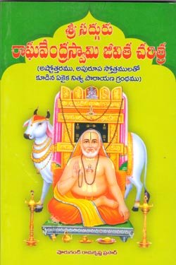 sri sadguru raghavendraswamy jeevita charitra