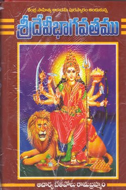 VEDIKA - Latest and Best Telugu books online SRIDEVIBHAGAVATAM BETAVOLU RAMABRAHMAM