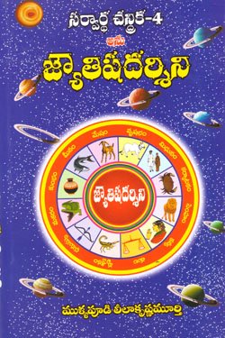 VEDIKA - Latest and Best Telugu books online jyotishadarsani