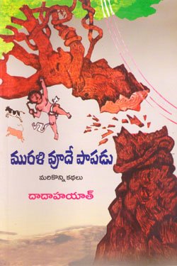 VEDIKA - Latest and Best Telugu books online murali vude papadu Rs150