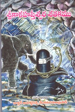 VEDIKA - Latest and Best Telugu books online srikalahsteeswara satakam Rs 55