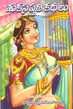 VEDIKA - Latest and Best Telugu books online sukasaptati kathalu Rs80