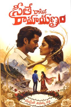VEDIKA - Latest and Best Telugu books online SEETE RAASINA RAMAYANAM